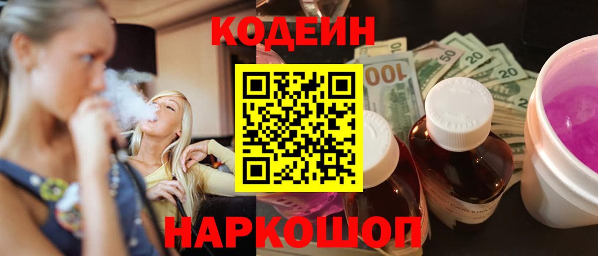 Codein напиток Lean (лин) Кстово
